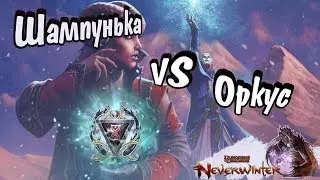 Шампунька VS Оркус. 15 M. Neverwinter online.