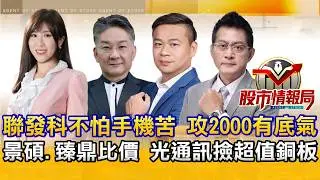 台股大盤又跌回月線 聯發科毛利創低 股價有撐｜矽光子成輝達GTC焦點 鈣鈦礦繼續飆 聯合再生鎖三根｜記憶體再多利多也不漲 ABF載板拉回是買點 2026.2.5《股市情報局》楊少凱 黃宇帆 許豐祿