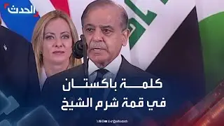 كلمة رئيس وزراء باكستان في قمة شرم الشيخ بحضور ترمب