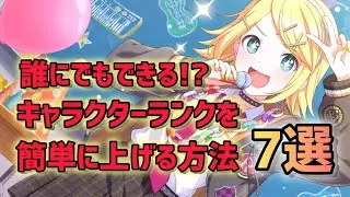 【プロセカ】誰にでもできるキャラクターランクの上げかた。～来月までにクリスタル収集編～【プロジェクトセカイ】