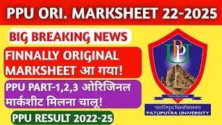 PPU ORIGINAL MARKSHEET 2022-2025🔥🔥- PPU PART-1 2 3 ORIGINAL MARKSHEET KAB MILEGA| PATLIPUTRA DEGREE