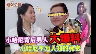 小哈尼背后男人大爆料！小哈尼收入只有3位数？！因为当时的事件导致了小哈尼....