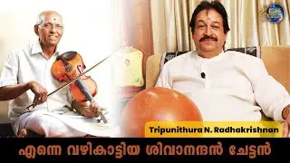 NEDUMANGAD SIVANANDAN SIR | THRIPPUNITHURA RADHAKRISHNAN INTERVIEW PART 16 | EK DIGITAL MEDIA