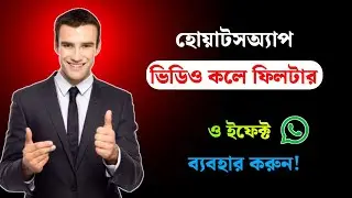WhatsApp ভিডিও কলে ফিল্টার ইফেক্ট ব্যবহার করুন || WhatsApp Allow Camera Effects 2026