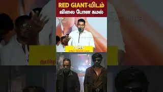 Aadhav Arjuna Speech: RED GIANT-யிடம் விலை போன Kamal Haasan | KH x RK Reunion | TVK Meeting