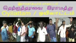 தெற்குத்தரவை  கிராமத்து ஒயிலாட்டம் / village oyilattam / Mulapaari Festival 2021 / Therkutharavai
