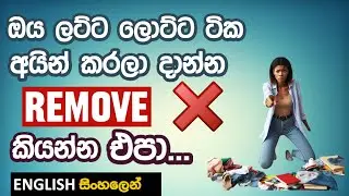 GET RID OF - හරියටම එදිනෙදා කතාවට set කරගන්නෙ මෙහෙමයි - PHRASAL VERB