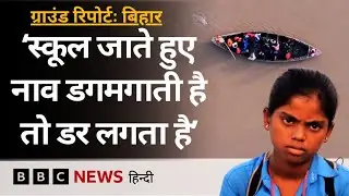 These children of Bihar want to study, but they have to risk their lives even to go to school (BBC Hindi)