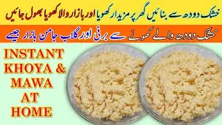 Instant Khoya Recipe With Milk Powder |  Homemade Khoya / Mawa Recipe | Khoya | FoodSecretsWithMaaG