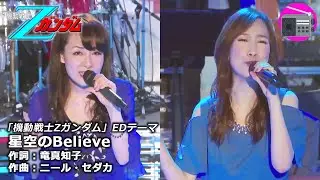 【アニソン】鮎川麻弥 ＆ 森口博子 - 星空のBelieve（アニメ「機動戦士Zガンダム」EDテーマ, オリジナル：鮎川麻弥）