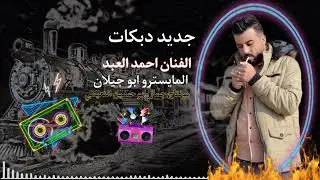 الفنان احمد العبد جديد وحصري دبكات جوبي نار المايسترو ابو جيلان
