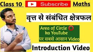 Class 10 !! Area of Circle (⭕) !! वृत्त से संबंधित क्षेत्रफल !! Introduction Part !!