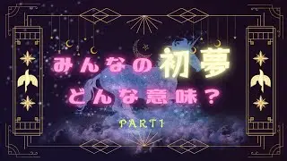 色んな初夢の意味を調査しました Part1