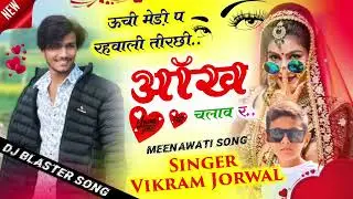 💐उची मेडी प रेवाड़ी तिरछा नेन  चालाव र🕊️!!singer.vicky jorwal#meenageet #meena #dance #rajasthani #
