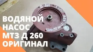 Водяной насос МТЗ Д 260 оригинал