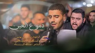دموع العين | أيمن المقابي - أيمن يونس | مسجد فاطمة الزهراء 1446هـ