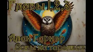 Алан Гарнер &laquo;Совы на тарелках&raquo; Аудиокнига. Главы 1, 2, 3.
