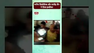मनीष सिसोदिया और सत्येंद्र जैन ने दिया इस्तीफा | Manish Sisodia Resigns | Satyendar Jain | CBI | AAP