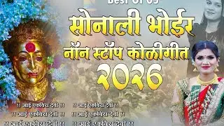 Best Of Sonali Bhoir Devi Song 2025 | आई एकविरा नॉन स्टॉप सॉन्ग टॉप 5 | Sonali Bhoir Nonstop 2025