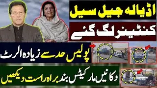 Adiala jail live update|اڈیالہ جیل سیل | کنٹینر لگ گئے | پولیس حد سے زیادہ الرٹ | مارکیٹس بند  