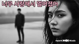 너무 사랑해서 멀어졌어 _ MUSIC
