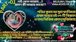 AlhamdulillahHirabbilAlamin |Greatest Science-Mujijah in Quran |Amazing 313 Proof of Quran | Part-01