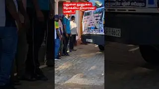 நிவாரணப் பணி #badulla #disaster #relief #shortvideo #shorts #short #shortsfeed #help #helping