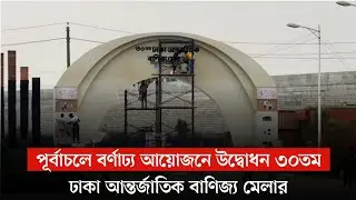 Dhaka International Trade Fair 2026 | 30th DITF | Bangladesh 