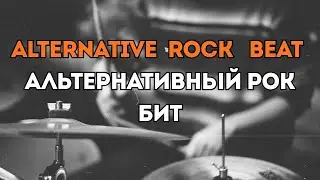 [PAID FOR PROFIT] - Alternative rock type beat | Альтернативный рок бит - 