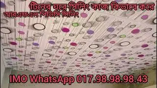 RFL PVC ceiling price আরএফএলের ভোট দিয়ে সিলিং করলে কত টাকা খরচ হবে। #trending #home 