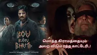Bou Buttu Bhuta (Odia) Movie Explained in Tamil | Horror Comedy Story Breakdown