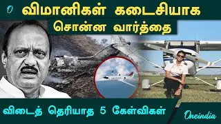 Ajit Pawar Plane Crash விமானிகள் கடைசியாக சொன்ன வார்த்தை | விடைத் தெரியாத 5 கேள்விகள்