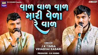 Val Val Val Mari Vela Re Val | J K Timba | Vihabhai Rabari | વાળ વાળ વાળ મારી વેળા રે વાળ