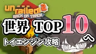 【Unrailed2】トイエンジン攻略で世界TOP10を目指す