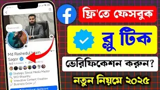 ফেসবুক ভেরিফাই ফ্রি | facebook verify kivabe korbo | meta verified facebook free