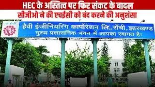 रांची: HEC के अस्तित्व पर फिर संकट के बादल, सीजीओ ने की एचईसी को बंद करने की अनुशंसा