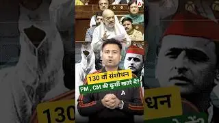 PM CM Removal Bill | 130th Amendment Bill #amitshah #loksabha #constitutionalamendment