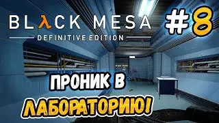 ПРОНИК В ЛАБОРАТОРИЮ! &ndash; Black Mesa - #8