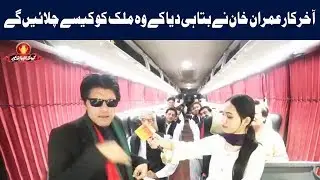 Imran Khan Nay Mulk Chalanay Ka Tareeka Bta Diya | Q K Jamhuriat Hai | 26 August 2018 | 24 News