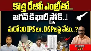 EC Transfers 30 IPS And DSP Officers After New DGP Entry | AP Elections 2024 | YS Jagan | Wild Wolf