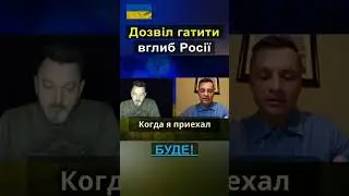 Коли США надасть дозвіл бити вглиб Росії?