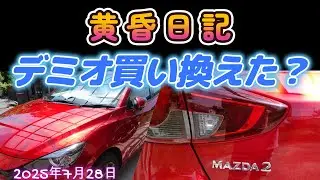 黄昏日記　「mazda2・ミニ試乗？」　2025年7月28日