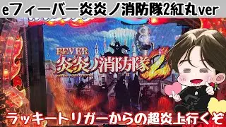 [ホール配信]ラッキートリガーから超炎上#Shorts #パチンコ#炎炎ノ消防隊