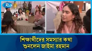 শিক্ষার্থীদের সমস্যার কথা শুনলেন জাইমা রহমান | Students | Zaiman Rahman | Rtv News