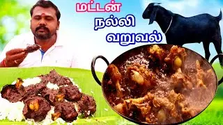 கிராமத்து சுவையில் மட்டன் நல்லி வறுவல் | Mutton nalli varuval recipe in tamil |Village Star Cooking 