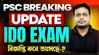 PSC Breaking Update | IDO Exam Notification 2026 | IDO বিজ্ঞপ্তি কবে আসছে ?