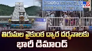 Vaikunta Dwara Darshan : తిరుమల వైకుంఠ ద్వార దర్శనాలకు భారీ డిమాండ్  - TV9