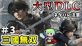 【真・三國無双 ORIGINS】大型DLC「夢幻の四英傑」がついにリリース！呂布とともに三國志の世界を叩き斬っていく実況プレイ！※ネタバレ注意 Part 3
