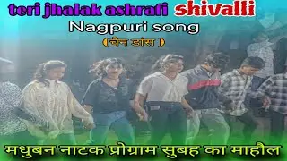 मधुबन नाटक प्रोग्राम सुबह का माहौल nagpuri song  me चैन  डांस || Abhi_sai_vlogger || #ytviral #dance