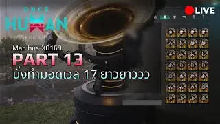 🔴LIVE | Once Human: มาอัพมอดรอของชดเชย #13
